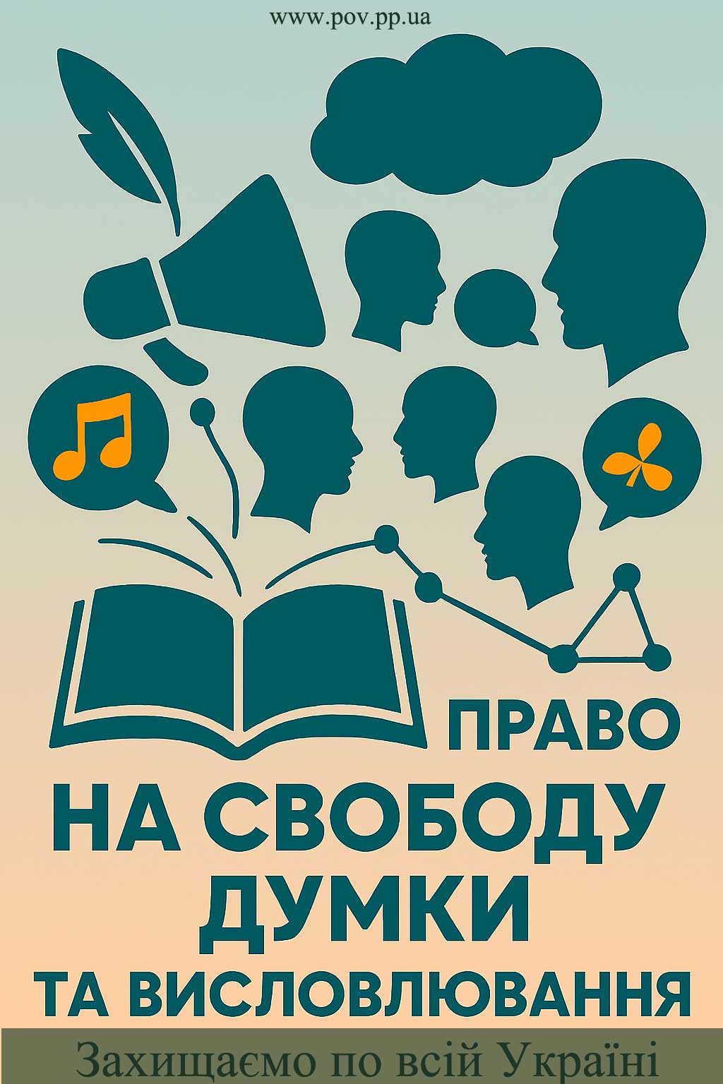Защищаем право на свободу мысли и высказывания