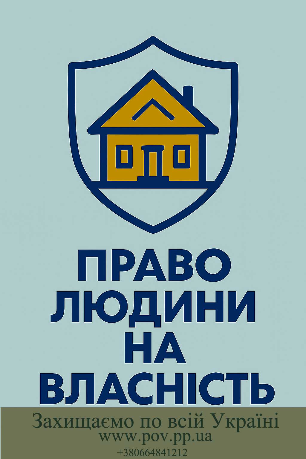 Защитим Ваше право на собственность