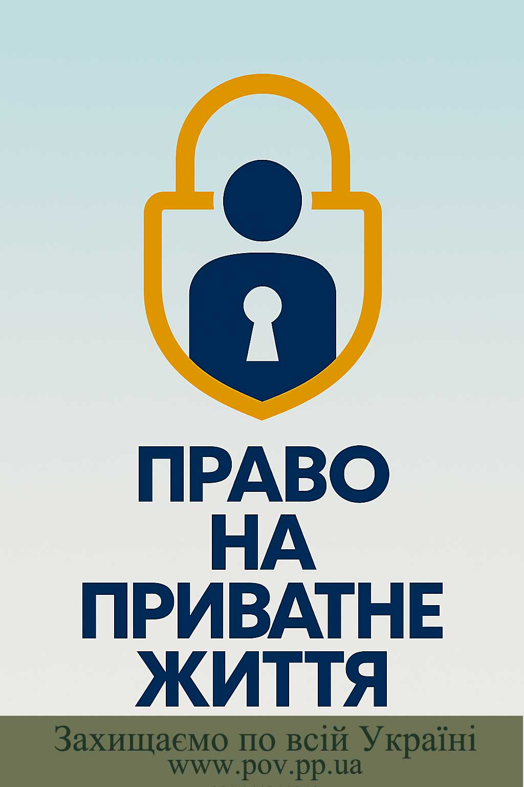 Защищаем право на частную жизнь